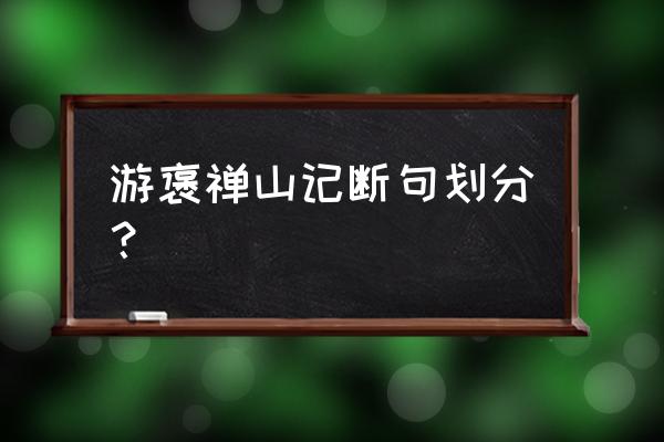 游褒禅山记朗诵 游褒禅山记断句划分？