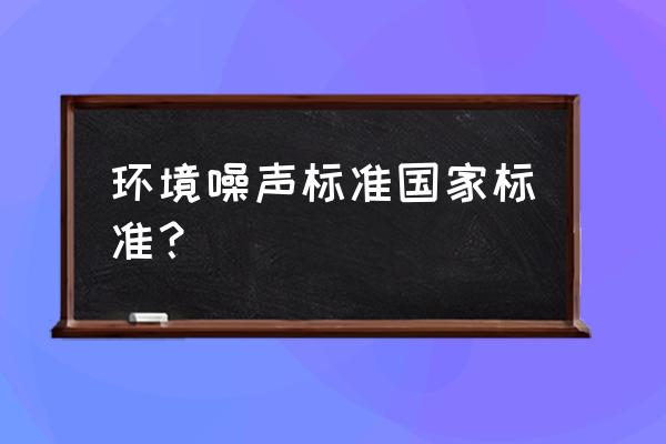 声环境质量标准规定了几类 环境噪声标准国家标准？