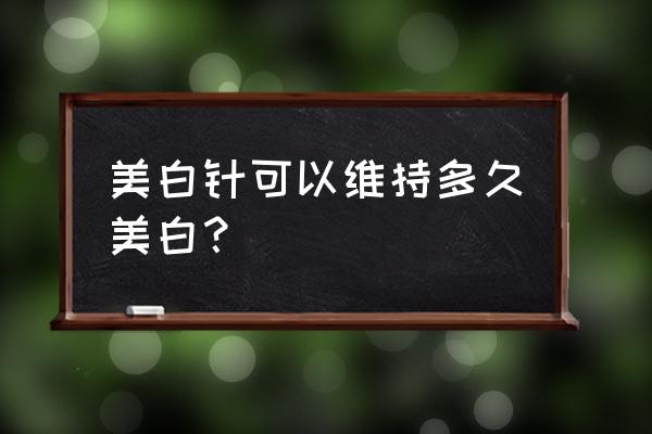 美白针会反弹吗 美白针可以维持多久美白？