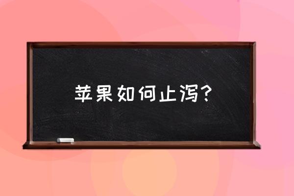 苹果止泻最快的方法 苹果如何止泻？