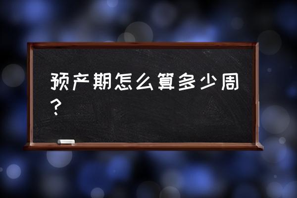 预产期怎么算的计算方法 预产期怎么算多少周？