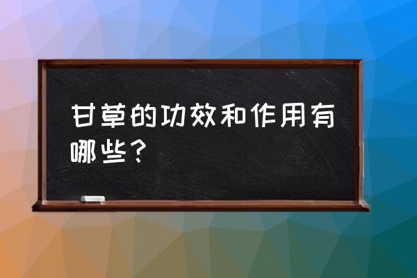 甘草的功效与作用 甘草的功效和作用有哪些？