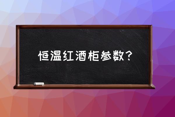 恒温酒柜尺寸 恒温红酒柜参数？