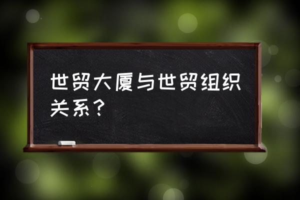 世贸大厦是干什么的 世贸大厦与世贸组织关系？