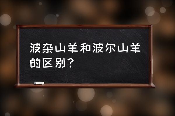 波尔山羊和山羊有什么区别 波杂山羊和波尔山羊的区别？