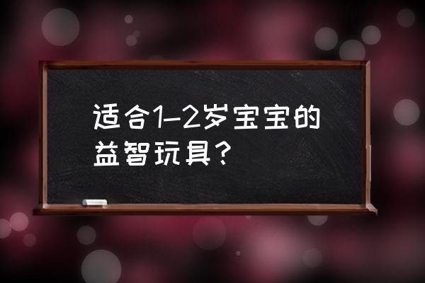 儿童玩具商城钓鱼 适合1-2岁宝宝的益智玩具？