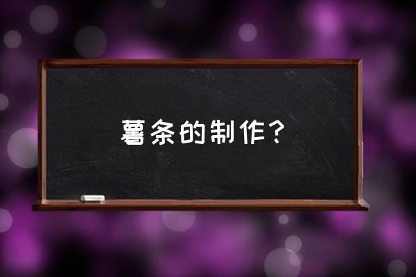 薯条怎么做步骤 薯条的制作？