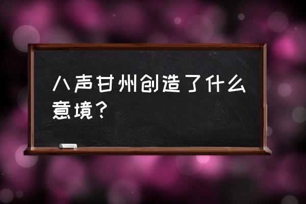 八声甘州柳永意境 八声甘州创造了什么意境？