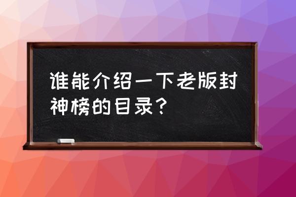 封神榜老版36集完整版 谁能介绍一下老版封神榜的目录？