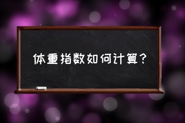 体重指数算法 体重指数如何计算？