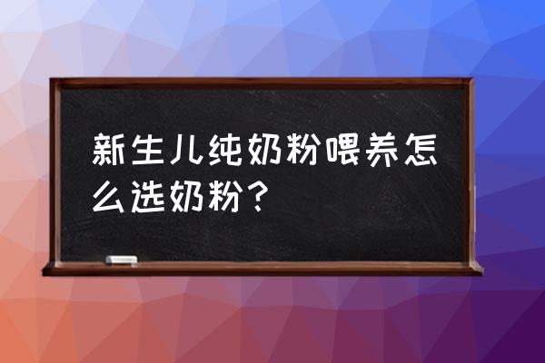 新生儿纯奶粉喂养 新生儿纯奶粉喂养怎么选奶粉？