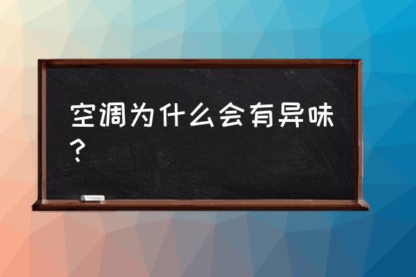 空调开起来有异味的原因 空调为什么会有异味？