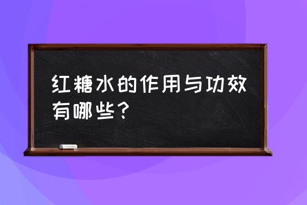 喝红糖水的功效与作用 红糖水的作用与功效有哪些？