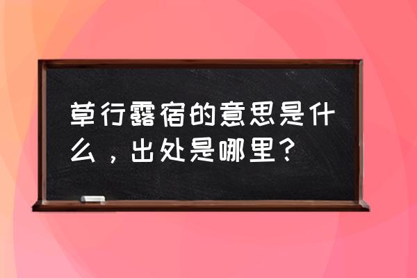 草行露宿草和露的意思 草行露宿的意思是什么，出处是哪里？