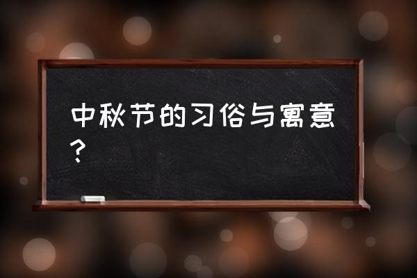 中秋节的风俗和寓意 中秋节的习俗与寓意？