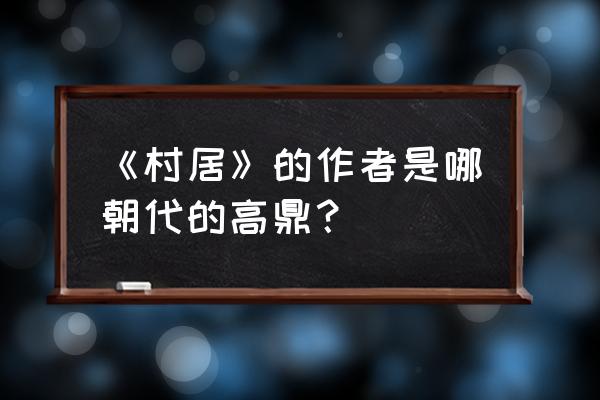 村居高鼎简介 《村居》的作者是哪朝代的高鼎？