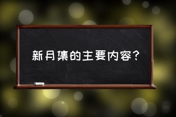 新月集表达了什么 新月集的主要内容？