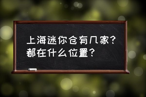 大众迷你仓 上海迷你仓有几家？都在什么位置？