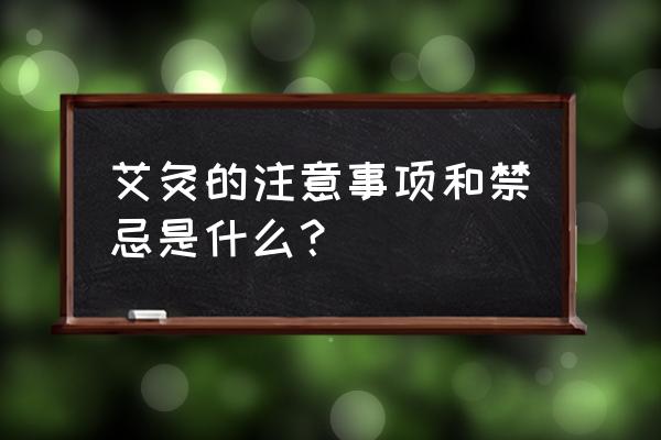 自己艾灸注意事项 艾灸的注意事项和禁忌是什么？