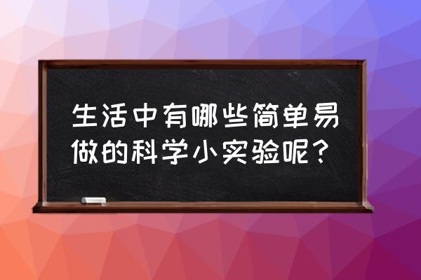 几个简单的科学小实验 生活中有哪些简单易做的科学小实验呢？