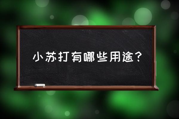 小苏打的用途有哪些 小苏打有哪些用途？