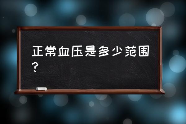 正常血压范围标准 正常血压是多少范围？