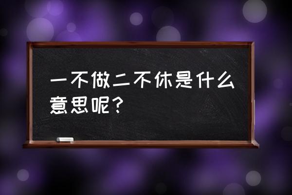 一不做二不休的含义 一不做二不休是什么意思呢？