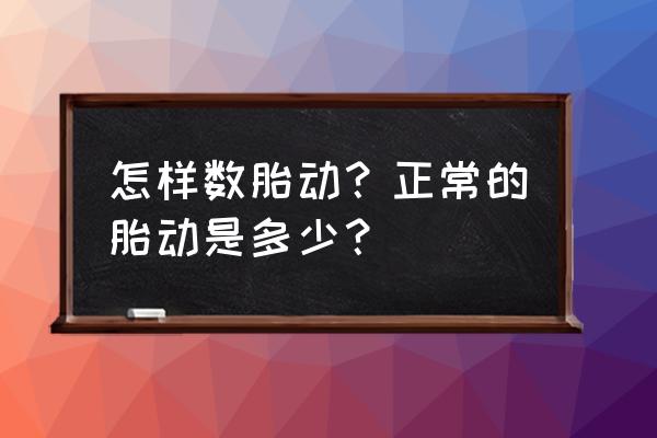 胎动怎么数才算一次 怎样数胎动？正常的胎动是多少？