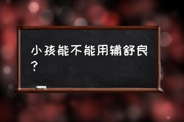 辅舒良喷鼻效果怎么样 小孩能不能用辅舒良？