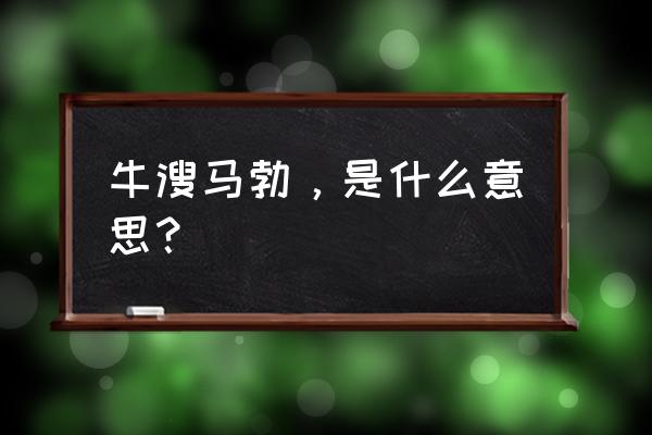 牛溲马勃歇后语 牛溲马勃，是什么意思？