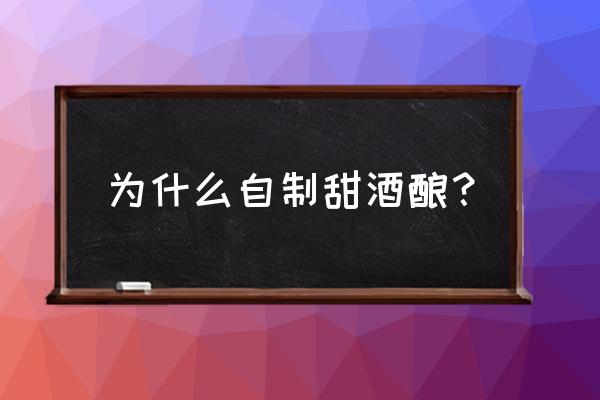 甜酒酿的做法的功效 为什么自制甜酒酿？