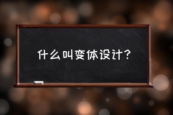 变体美术字的基本变化方法 什么叫变体设计？