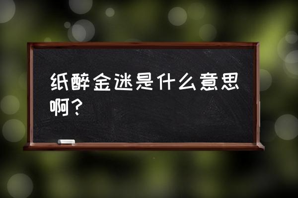 纸醉金迷是什么意思啊 纸醉金迷是什么意思啊？