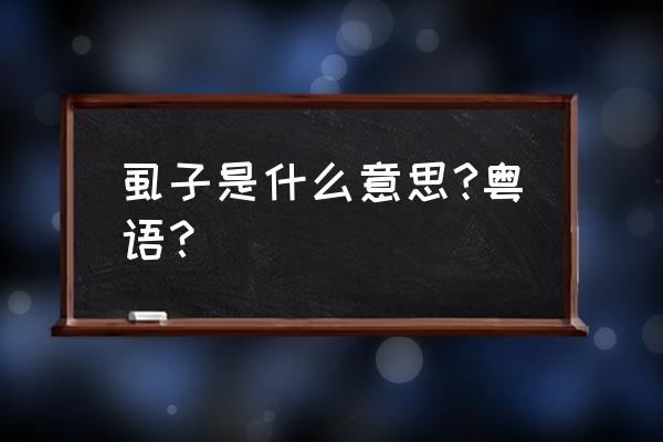 虱子的意思解释 虱子是什么意思?粤语？