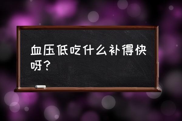 血压低吃什么食物能补得快 血压低吃什么补得快呀？