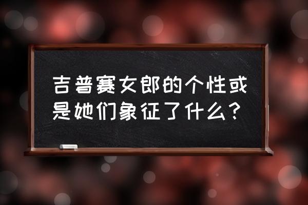 吉普赛女人漂亮吗 吉普赛女郎的个性或是她们象征了什么？