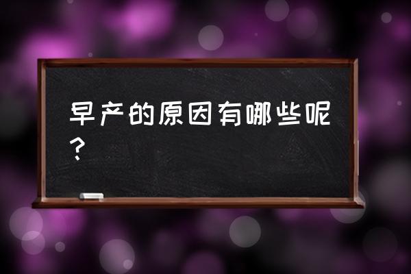 先兆早产的原因 早产的原因有哪些呢？