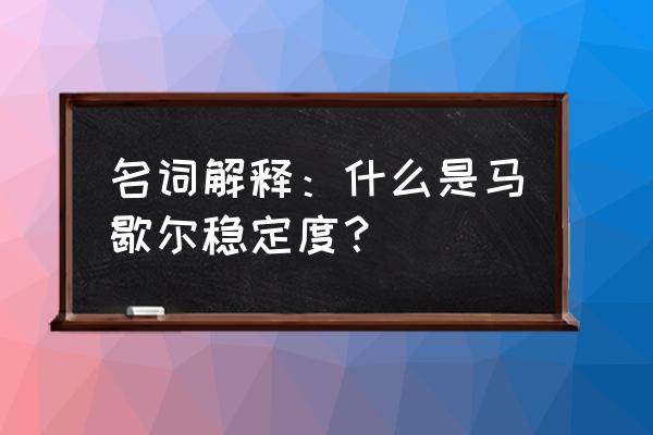 马歇尔稳定度越大 名词解释：什么是马歇尔稳定度？