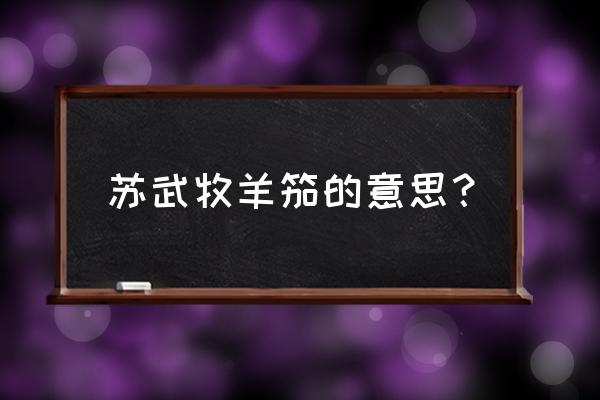 苏武牧羊简介 苏武牧羊笳的意思？