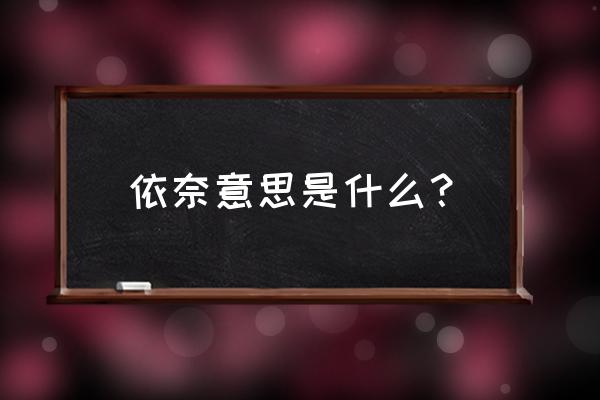 依奈化妆品有激素吗 依奈意思是什么？