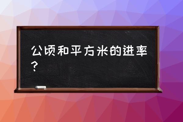 公顷和平方米之间的进率 公顷和平方米的进率？