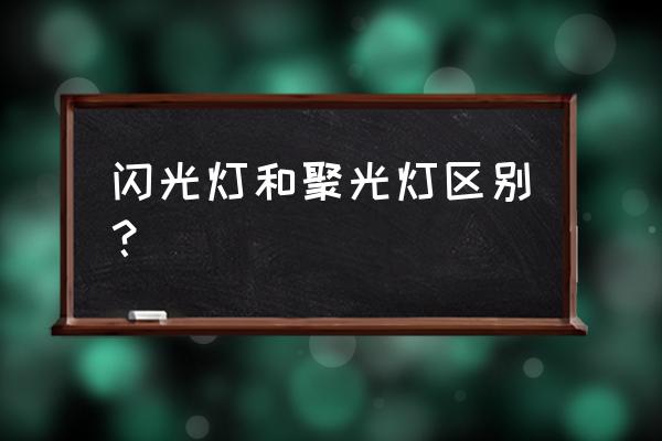 聚光灯与闪光灯 闪光灯和聚光灯区别？