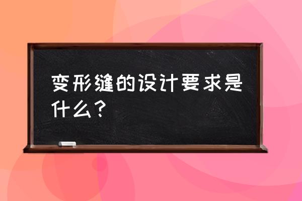 内墙变形缝详解 变形缝的设计要求是什么？