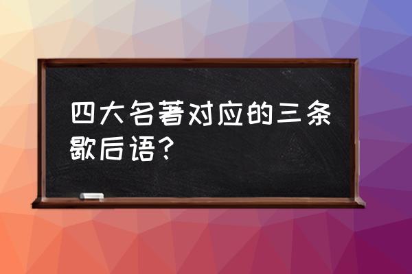 四大名著之一的歇后语 四大名著对应的三条歇后语？