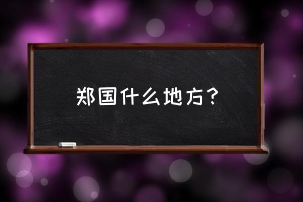 郑国是谁的封地 郑国什么地方？