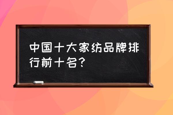 水星家纺排名第几 中国十大家纺品牌排行前十名？