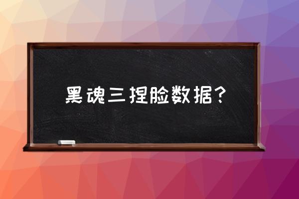 黑暗之魂3重新捏脸 黑魂三捏脸数据？