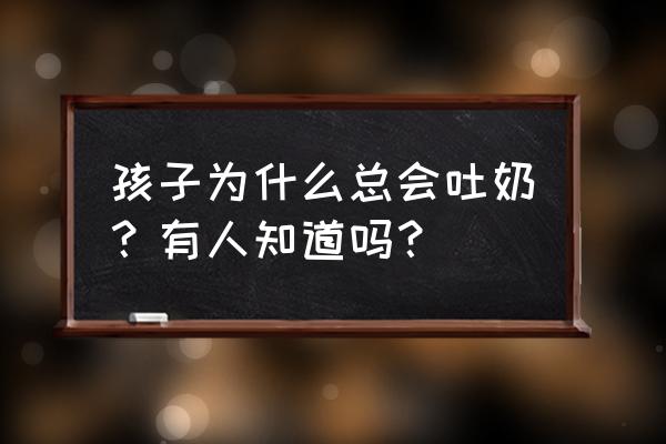 小孩吐奶正常吗 孩子为什么总会吐奶？有人知道吗？