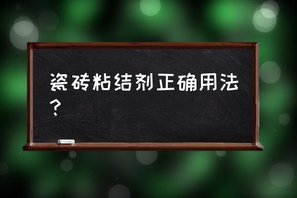 瓷砖粘合剂的使用方法 瓷砖粘结剂正确用法？