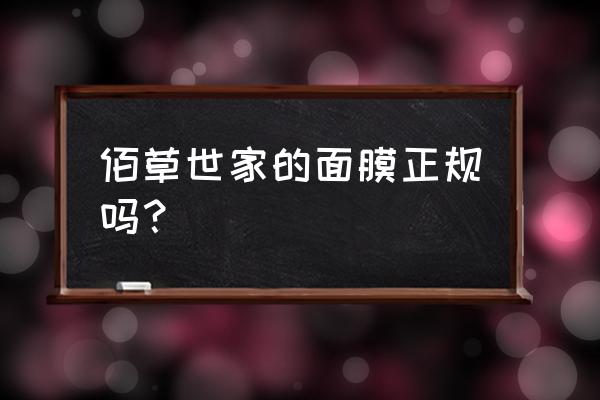 佰草世家面膜 佰草世家的面膜正规吗？